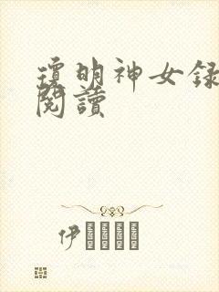 琼明神女录免费阅读