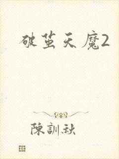 破茧天魔2