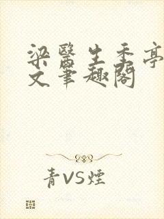 梁医生季亭亭原文笔趣阁