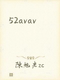 52avav封面