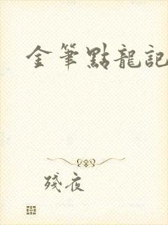 金笔点龙记