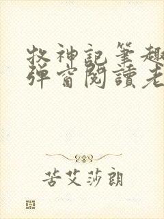 牧神记笔趣阁无弹窗阅读老鬼封面