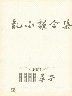 乱小说合集