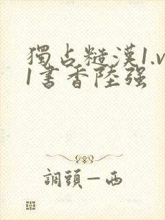 独占糙汉1.v1书香陆强