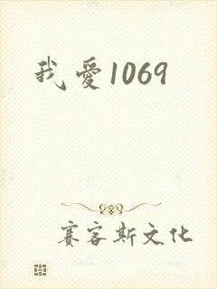 我爱1069
