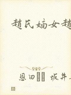 赵氏嫡女赵姝玉