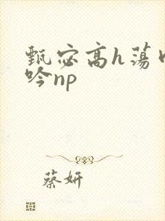 甄宓高h荡肉呻吟np