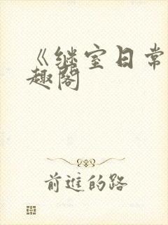 《继室日常》笔趣阁