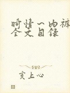 畸情～内裤奇缘全文目录封面