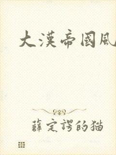 大汉帝国风云录