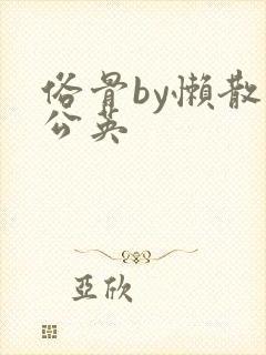 俗骨by懒散蒲公英