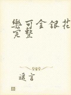 乐可金银花免费完整