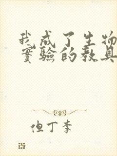 我成了生物课性实验的教具