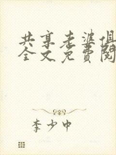 共享老婆俱乐部全文免费阅读