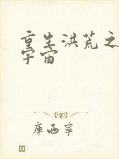 重生洪荒之鸿蒙宇宙封面