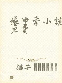 帐中香小说全文免费