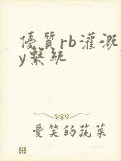 优质rb灌溉jy系统