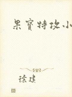果宝特攻小说