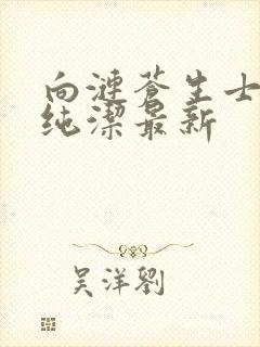 向涟苍生士献上纯洁最新