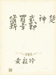 修罗武神楚枫最新章节封面