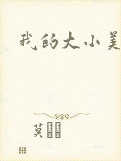 我的大小美女花