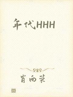 年代HHH