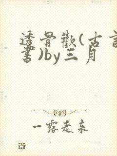 透骨欢(古言穿书)by三月