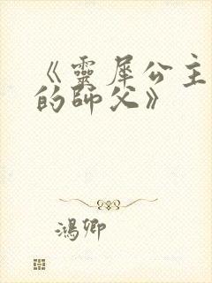 《灵犀公主和她的师父》