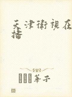 天津卫视在线直播