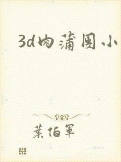 3d肉蒲团小说