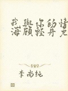 我与你的情深似海顾轻舟免费阅读