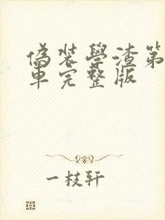 伪装学渣第一次车完整版