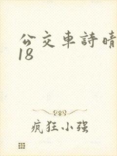 公交车诗晴1～18封面