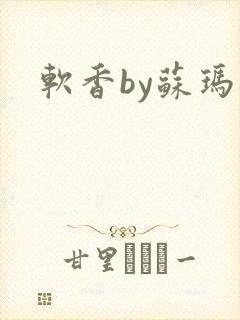 软香by苏玛丽