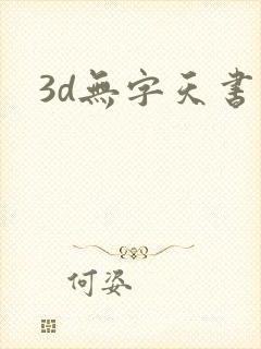 3d无字天书