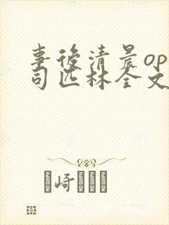 事后清晨op阿司匹林全文免费阅读封面