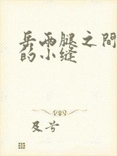 岳两腿之间白嫩的小缝