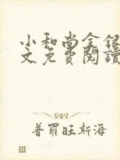 小和尚金银花原文免费阅读笔趣阁