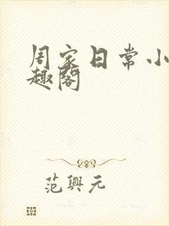周家日常小说笔趣阁