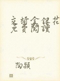 交椅金银花全文免费阅读