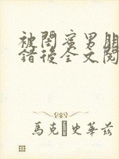 被闺蜜男朋友上错后全文阅读笔趣阁封面