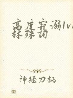 高度宠溺1v1林殊词