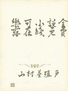 乐可小说金银花露在线免费阅读封面