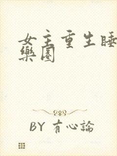女主重生睡遍娱乐圈