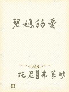 儿媳的爱