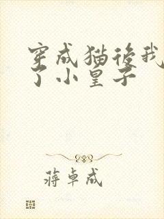 穿成猫后我喂养了小皇子封面