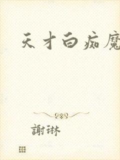 天才白痴魔女情
