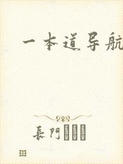 一本道导航