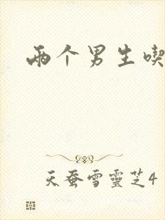 两个男生吃我胸封面