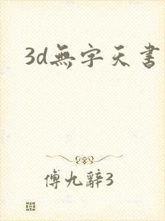 3d无字天书